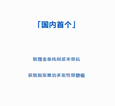 国产首个 BCMA/CD3 双抗落地！纬利妥米单抗获批复发难治骨髓瘤