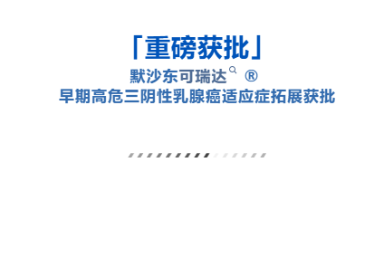 不限 PD-L1 表达！可瑞达 ® 早期高危三阴性乳腺癌适应症人群拓展