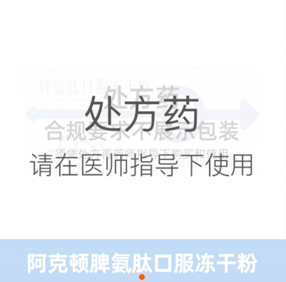 阿克顿脾氨肽口服冻干粉