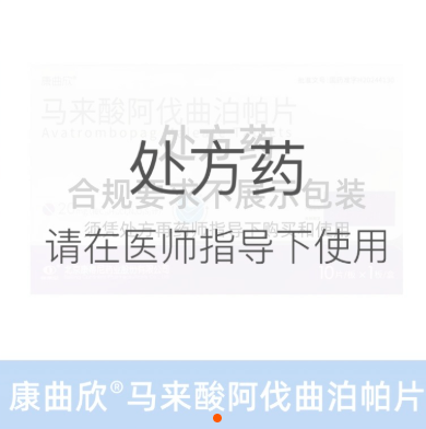 康曲欣马来酸阿伐曲泊帕片