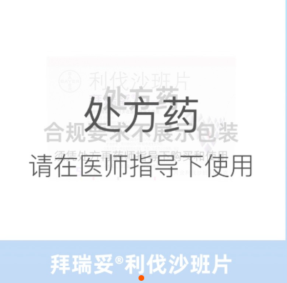 拜瑞妥利伐沙班片