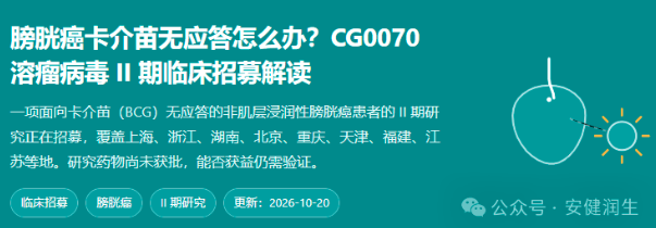 CG0070 溶瘤病毒临床试验招募：非肌层浸润性膀胱癌入组条件与试验点
